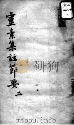 陈修园医书十六种 灵素集注节要 2 PDF电子版封面 (清)陈念祖著