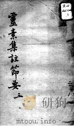 陈修园医书十六种  灵素集注节要  3（ PDF版）