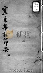 陈修园医书十六种 灵素集注节要 4 PDF电子版封面 (清)陈念祖著