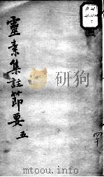 陈修园医书十六种  灵素集注节要  5（ PDF版）