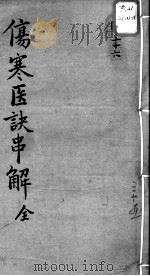 陈修园医书十六种  伤寒医决串解（ PDF版）