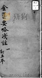 陈修园医书十六种  金匮要略浅注  1（ PDF版）