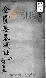 陈修园医书十六种 金匮要略浅注 2 PDF电子版封面 (清)陈念祖著