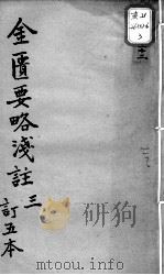 陈修园医书十六种 金匮要略浅注 3 PDF电子版封面 (清)陈念祖著
