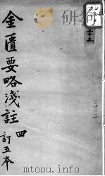 陈修园医书十六种 金匮要略浅注 4 PDF电子版封面 (清)陈念祖著