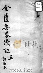 陈修园医书十六种  金匮要略浅注  5（ PDF版）