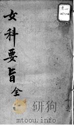 陈修园医书十六种  女科要旨（ PDF版）