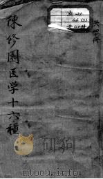 陈修园医书十六种（ PDF版）