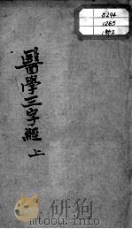 陈修园医书十六种  医学三字经  上（ PDF版）