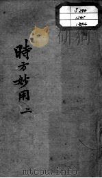 陈修园医书十六种  时方妙用  上（ PDF版）