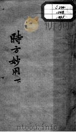陈修园医书十六种  时方妙用  下（ PDF版）