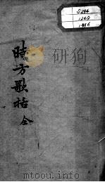 陈修园医书十六种  时方歌括（ PDF版）