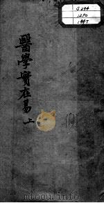 陈修园医书十六种  医学实在易  上（ PDF版）