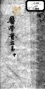 陈修园医书十六种  医学实在易  中（ PDF版）