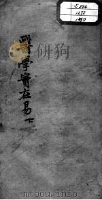 陈修园医书十六种  医学实在易  下（ PDF版）
