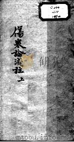 陈修园医书十六种  伤寒论浅注  上（ PDF版）