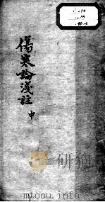 陈修园医书十六种  伤寒论浅注  中（ PDF版）