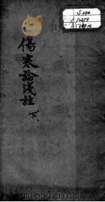 陈修园医书十六种  伤寒论浅注  下（ PDF版）