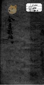 陈修园医书十六种  金匮歌括  中（ PDF版）