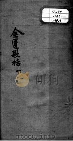 陈修园医书十六种  金匮歌括  下（ PDF版）