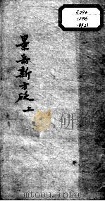陈修园医书十六种  景岳新方砭  上（ PDF版）