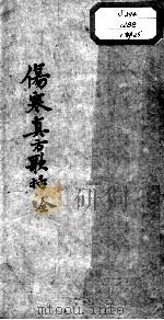 陈修园医书十六种  伤寒真方歌括（ PDF版）