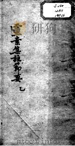 陈修园医书十六种  灵素集注节要  1（ PDF版）