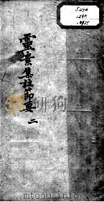 陈修园医书十六种  灵素集注节要  2（ PDF版）