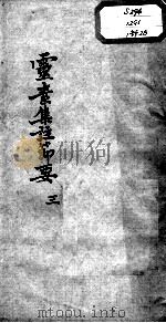 陈修园医书十六种  灵素集注节要  3（ PDF版）