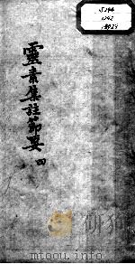 陈修园医书十六种  灵素集注节要  4（ PDF版）