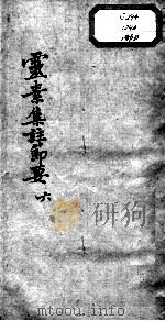 陈修园医书十六种  灵素集注节要  6（ PDF版）
