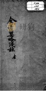 陈修园医书十六种  金匮要略浅注  卷1-2（ PDF版）