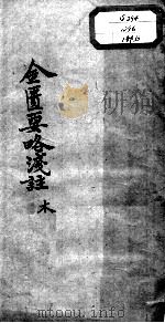 陈修园医书十六种  金匮要略浅注  卷3-4（ PDF版）