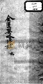 陈修园医书十六种  金匮要略浅注  卷5-6（ PDF版）