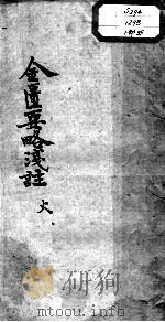 陈修园医书十六种  金匮要略浅注  卷7-8（ PDF版）