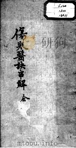 陈修园医书十六种  伤寒医决串解（ PDF版）