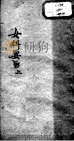 陈修园医书十六种  女科要旨  上（ PDF版）