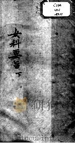陈修园医书十六种  女科要旨  下（ PDF版）