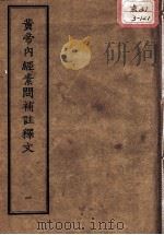 正统道藏本医书 PDF电子版封面