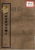 正统道藏本医书 黄帝内经素问补注释文 2 PDF电子版封面
