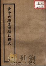 正统道藏本医书  黄帝内经素问补注释文  3（ PDF版）