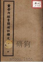 正统道藏本医书  黄帝内经素问补注释文  5（ PDF版）