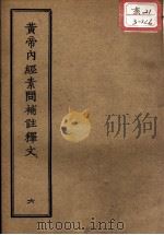 正统道藏本医书 黄帝内经素问补注释文 6 PDF电子版封面