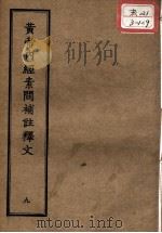 正统道藏本医书  黄帝内经素问补注释文  9（ PDF版）