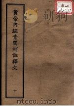 正统道藏本医书  黄帝内经素问补注释文  10（ PDF版）
