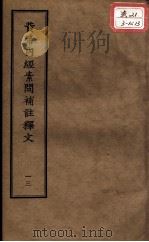 正统道藏本医书  黄帝内经素问补注释文  13（ PDF版）