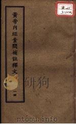 正统道藏本医书  黄帝内经素问补注释文  14（ PDF版）