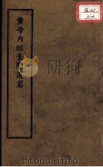 正统道藏本医书  黄帝内经素问遗篇（ PDF版）