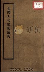 正统道藏本医书  素问入式运气论奥（ PDF版）
