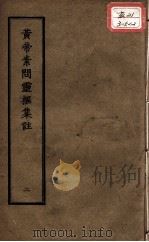 正统道藏本医书  黄帝内经灵枢要略  2（ PDF版）